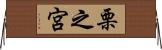 栗之宮 Horizontal Wall Scroll