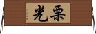 栗光 Horizontal Wall Scroll