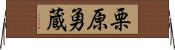 栗原勇蔵 Horizontal Wall Scroll
