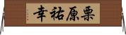 栗原祐幸 Horizontal Wall Scroll