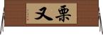 栗又 Horizontal Wall Scroll