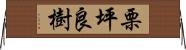 栗坪良樹 Horizontal Wall Scroll