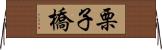 栗子橋 Horizontal Wall Scroll