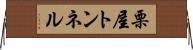 栗屋トンネル Horizontal Wall Scroll