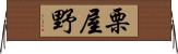 栗屋野 Horizontal Wall Scroll