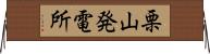 栗山発電所 Horizontal Wall Scroll