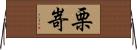 栗嵜 Horizontal Wall Scroll