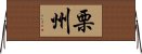 栗州 Horizontal Wall Scroll