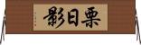 栗日影 Horizontal Wall Scroll