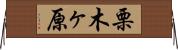 栗木ヶ原 Horizontal Wall Scroll