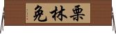 栗林免 Horizontal Wall Scroll