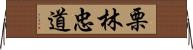 栗林忠道 Horizontal Wall Scroll