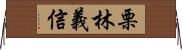 栗林義信 Horizontal Wall Scroll