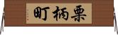 栗柄町 Horizontal Wall Scroll