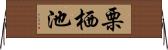 栗栖池 Horizontal Wall Scroll