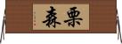栗森 Horizontal Wall Scroll