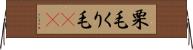 栗毛 Horizontal Wall Scroll