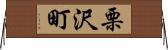 栗沢町 Horizontal Wall Scroll