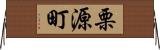栗源町 Horizontal Wall Scroll