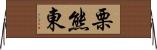 栗熊東 Horizontal Wall Scroll