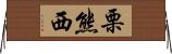 栗熊西 Horizontal Wall Scroll