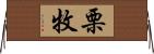 栗牧 Horizontal Wall Scroll