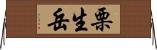 栗生岳 Horizontal Wall Scroll