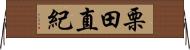 栗田直紀 Horizontal Wall Scroll