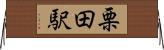 栗田駅 Horizontal Wall Scroll