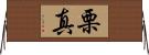 栗真 Horizontal Wall Scroll