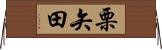 栗矢田 Horizontal Wall Scroll
