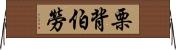 栗背伯勞 Horizontal Wall Scroll