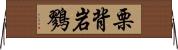 栗背岩鷚 Horizontal Wall Scroll