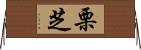 栗芝 Horizontal Wall Scroll