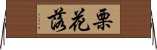 栗花落 Horizontal Wall Scroll