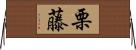栗藤 Horizontal Wall Scroll