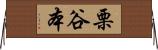 栗谷本 Horizontal Wall Scroll
