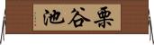栗谷池 Horizontal Wall Scroll
