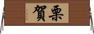 栗賀 Horizontal Wall Scroll