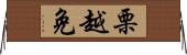 栗越免 Horizontal Wall Scroll