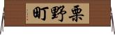 栗野町 Horizontal Wall Scroll