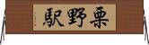 栗野駅 Horizontal Wall Scroll