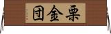 栗金団 Horizontal Wall Scroll