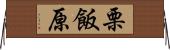 栗飯原 Horizontal Wall Scroll