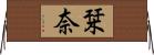 栞奈 Horizontal Wall Scroll
