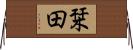栞田 Horizontal Wall Scroll