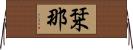 栞那 Horizontal Wall Scroll