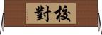 校對 Horizontal Wall Scroll