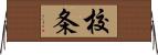 校条 Horizontal Wall Scroll
