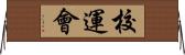 校運會 Horizontal Wall Scroll